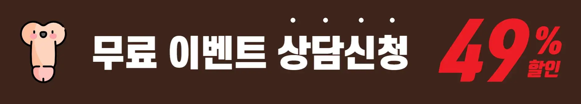 무료-이벤트-상담-신청-알려주는-그림