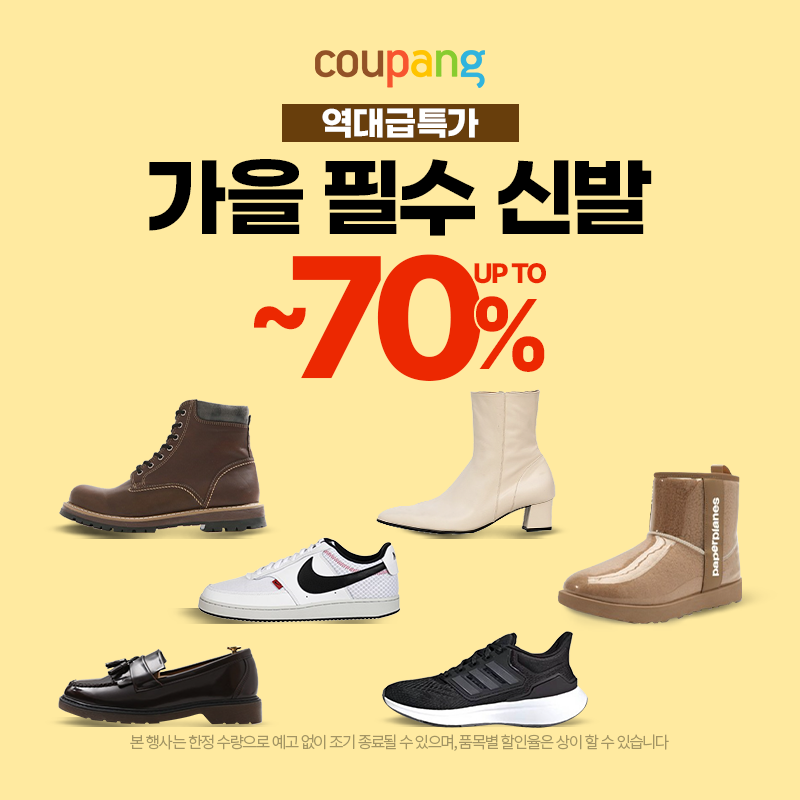  2023 가을 쇼핑 이벤트 프로모션 ~70% 파격 할인