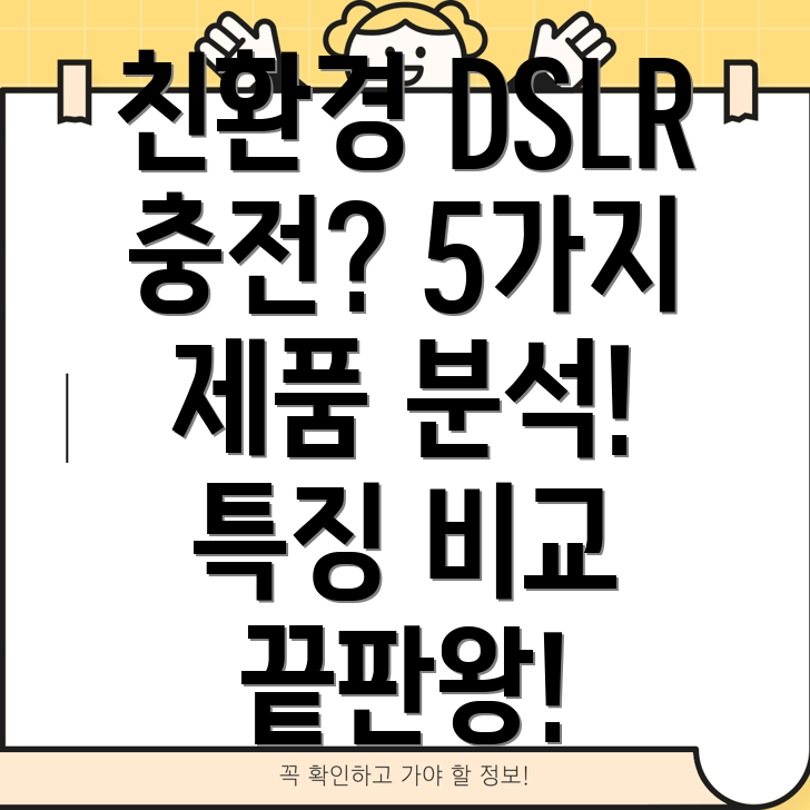 친환경DSLR충전기선택가이드5가지제품분석및특징비교
