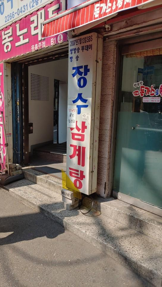  을지로맛집 장수삼계탕 삼계탕