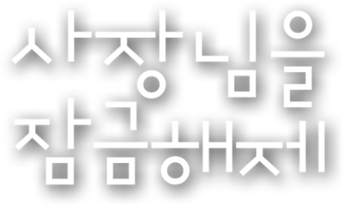  사장님을 잠금해제 방송일 및 몇부작?