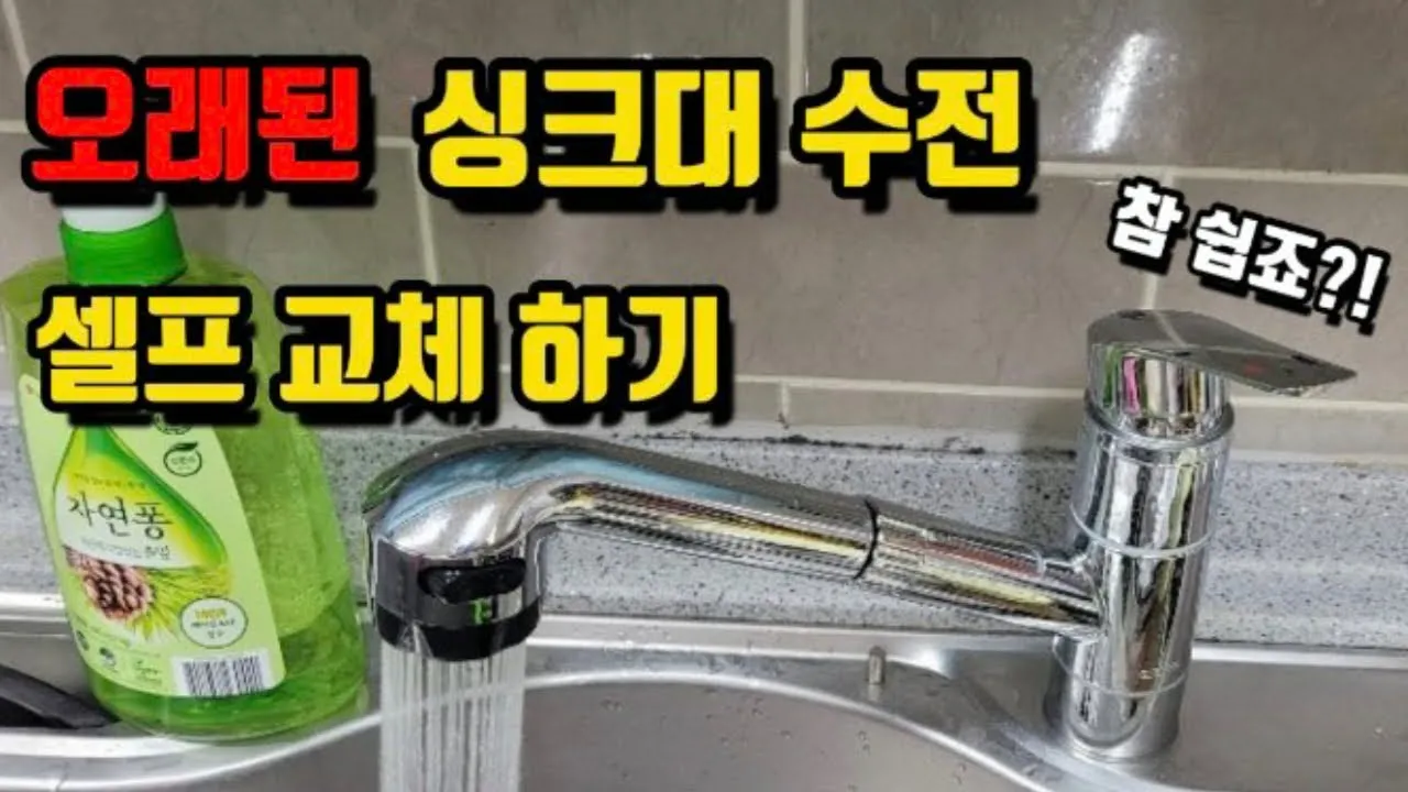 싱크대 수전 교체 방법 원홀수전 구멍 크기 총정리_1