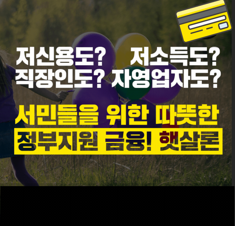 서민을 위한 정부 지원 대출 상품, 신용등급이 낮은 직장인이라면 햇살론이 제격