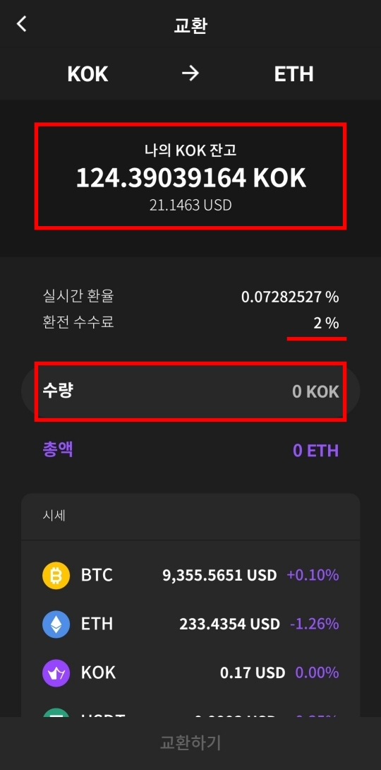  환전 수수료 2% 자동 제외 기능 살펴보기