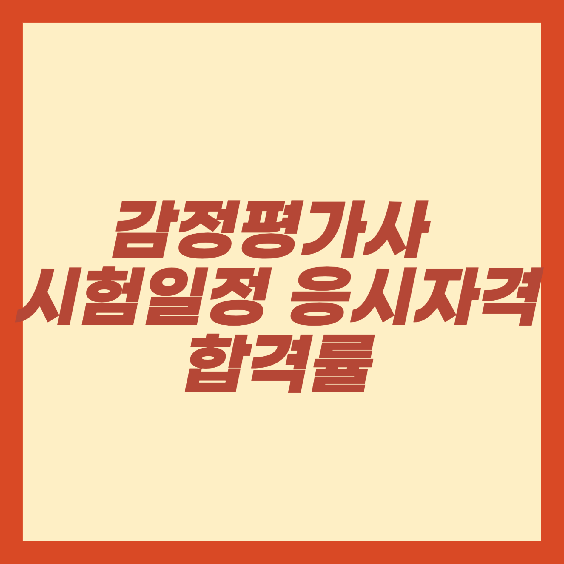 감정평가사 시험일정, 응시자격, 합격률