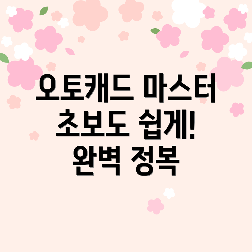 오토캐드