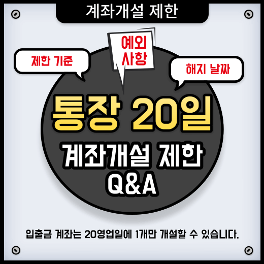 입출금-계좌는-20영업일에-1개만-개설할-수-있다