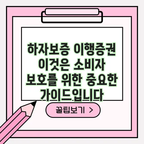하자보증 이행증권 이것은 소비자 보호를 위한 중요한 가이드입니다