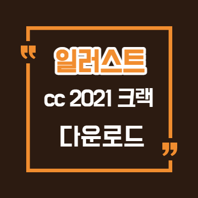  일러스트레이터cc 2021 크랙/초간단 설치/키젠x/시리얼넘버x/Adobe Illustrator CC 2021 Crack v25.2.0.220