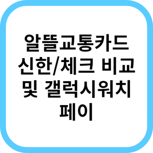  광역 알뜰교통카드 플러스 신한 신용,체크카드 추천,혜택(feat. 갤럭시워치)