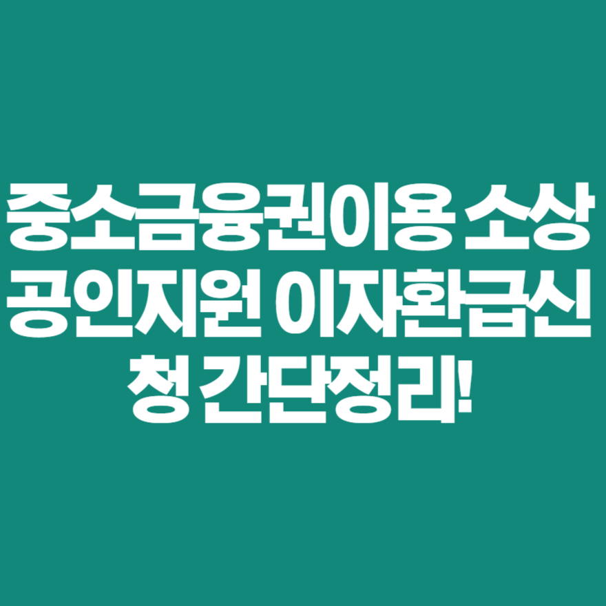 중소금융권이용 소상공인지원 이자환급신청 간단정리! 중소금융권이용 소상공인지원 이자환급신청 간단정리!