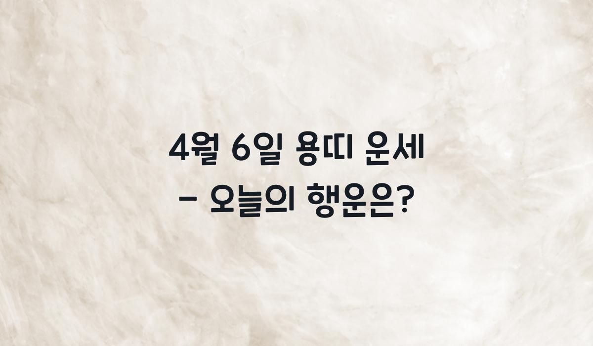 4월 6일 용띠 운세