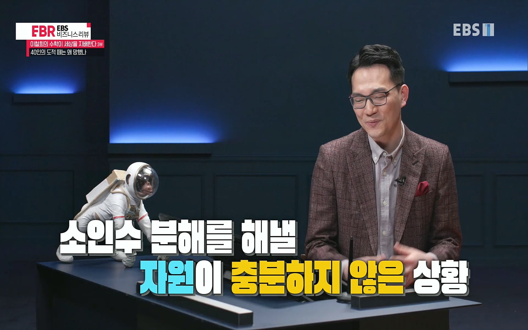 EBR - EBS Business Review이철희의 수학이 세상을 지배한다 - 3부 40인의 도적 떼는 왜 망했나.mp4_20220718_203638.079.jpg