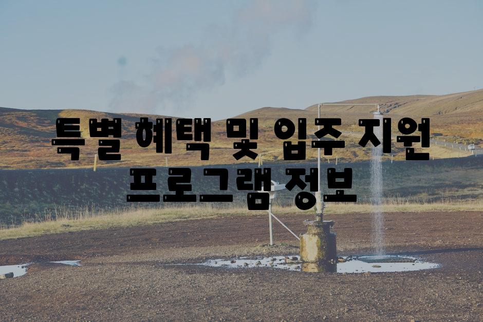 특별 혜택 및 입주 지원 프로그램 정보