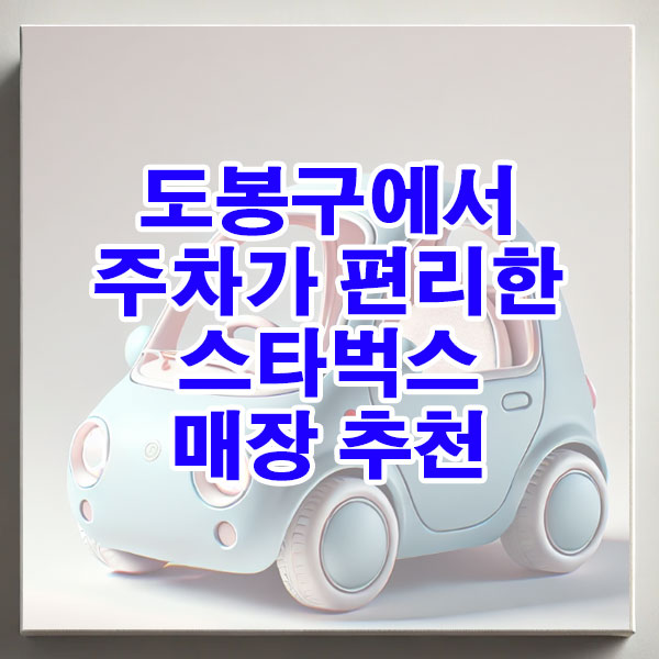 도봉구에서 주차가 편리한 스타벅스 매장 추천