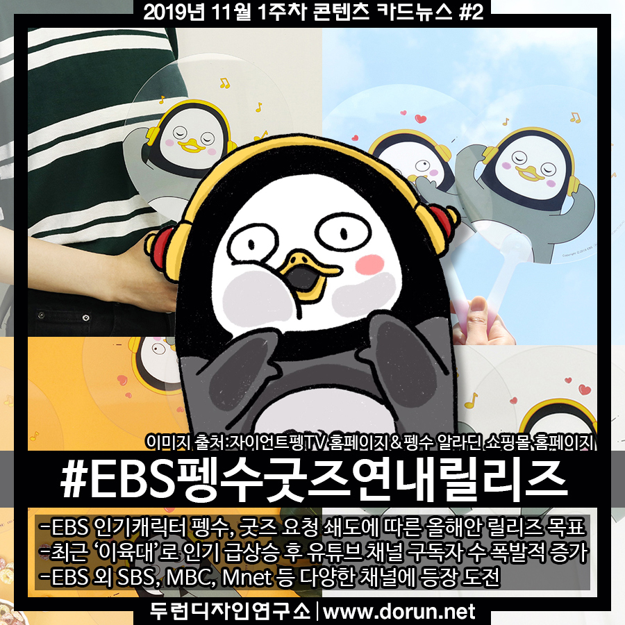  2019년 11월 1주차 콘텐츠 카드뉴스#2-펭수굿즈 출시와 다양한 채널 활동 중인 EBS연습생캐릭터 펭수