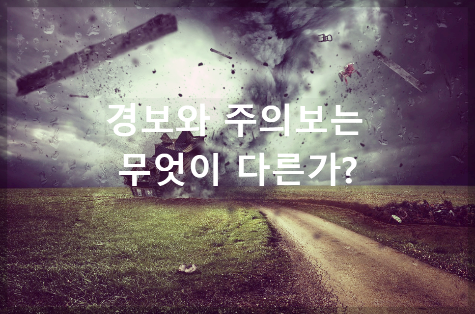  경보와 주의보의 차이점
