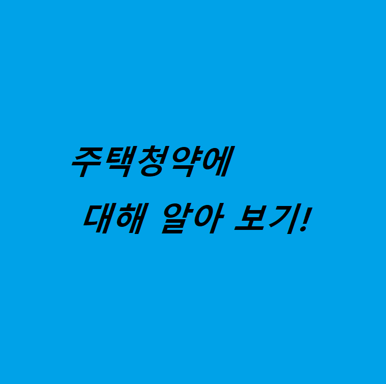  주택청약에 대해 알아보기!