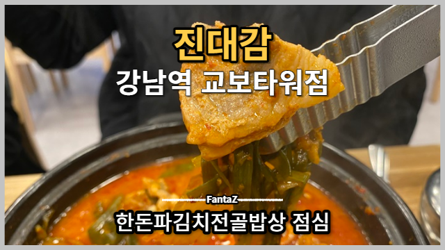  [신논현 강남역 맛집] 진대감에서 한돈파김치전골밥상 직장인 점심 솔직후기