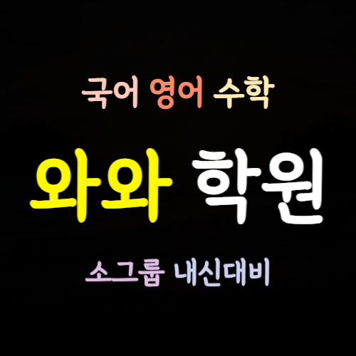  이천갈산 중학생 수학학원 갈산동 고등 영어학원 초등 중등 내신 전문 영수 소그룹 소수정예 예비중 코칭 예비고