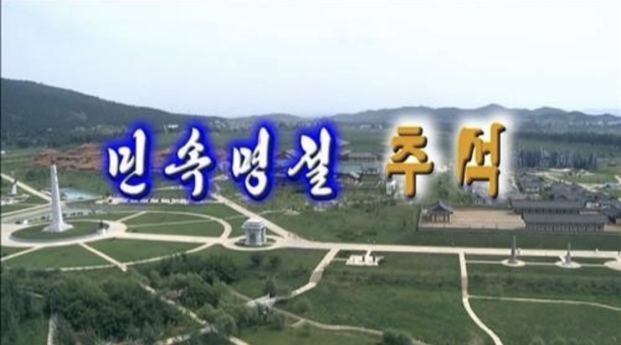  북한도 1일 추석 명절... "민족적 향취와 정서 짙게"