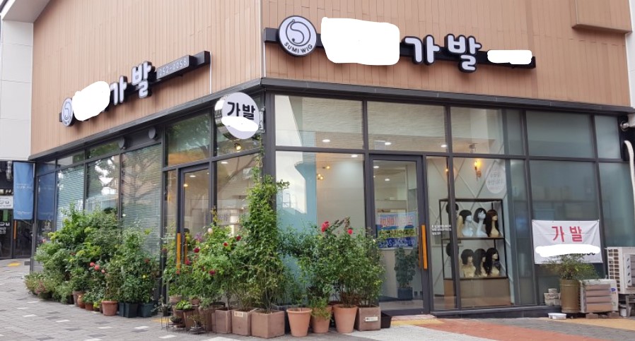  항암 가발, 통 가발, 인모 가발, 인모 믹스 가발, 형상기억 모