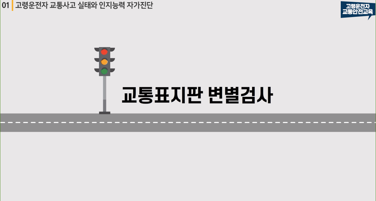 교통표지판 변별검사