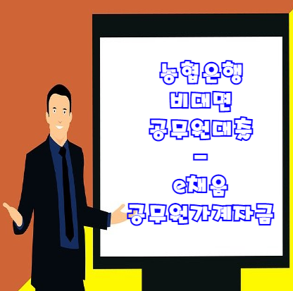  농협 공무원대출 비대면 신청으로 5천만원까지 가능한 대출?