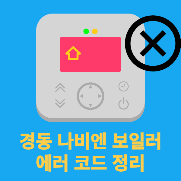 경동보일러A/S센타 이미지