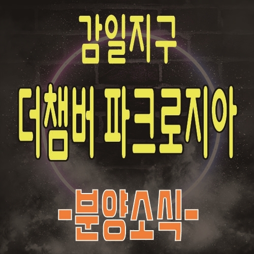  감일지구 더챔버 파크로지아 하이엔드 오피스텔,오피스,상가 지식산업센터 분양소식