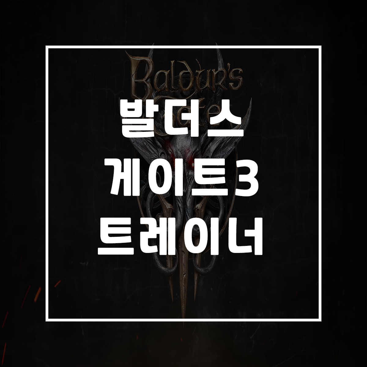  발더스게이트3 트레이너, Baldur’s Gate 3 Trainer
