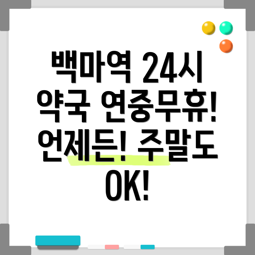 백마역 24시 약국