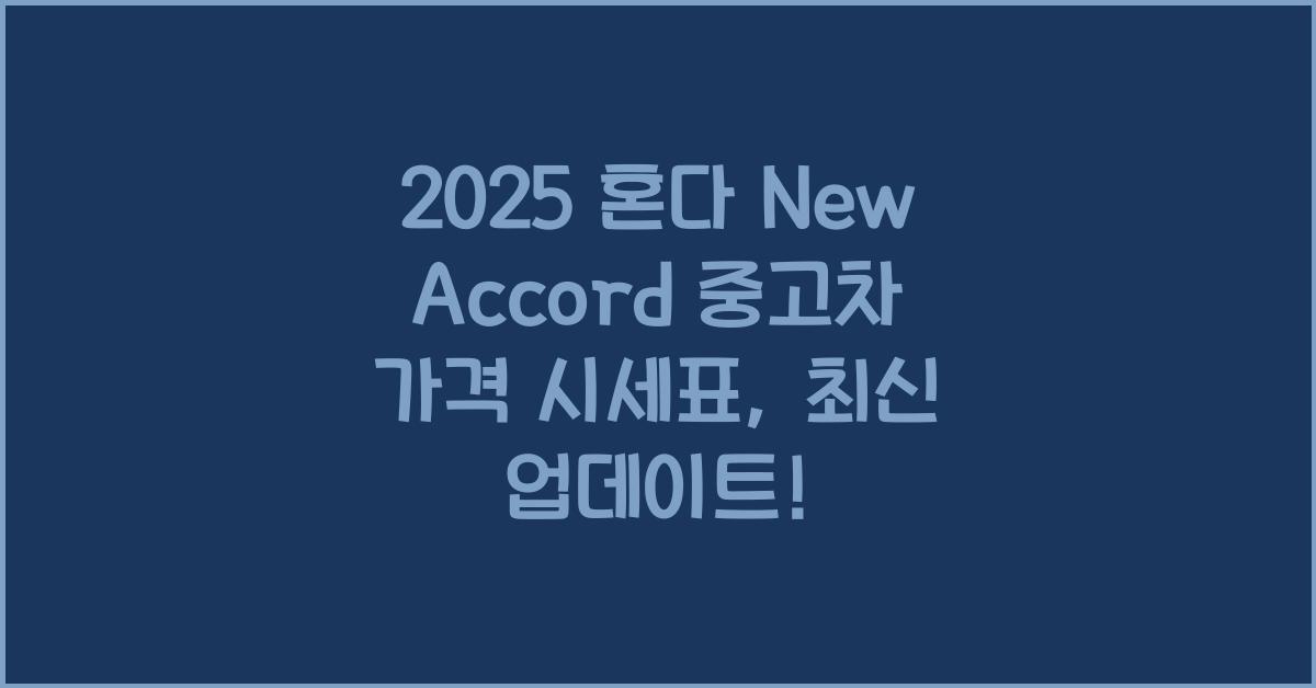 2025 혼다 New Accord 중고차 가격 시세표