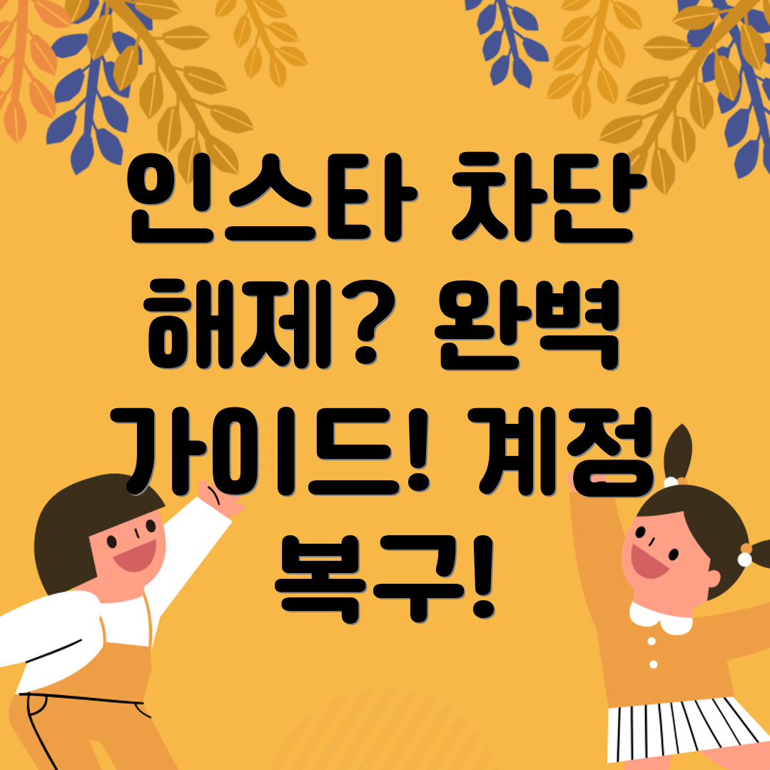 인스타그램 차단