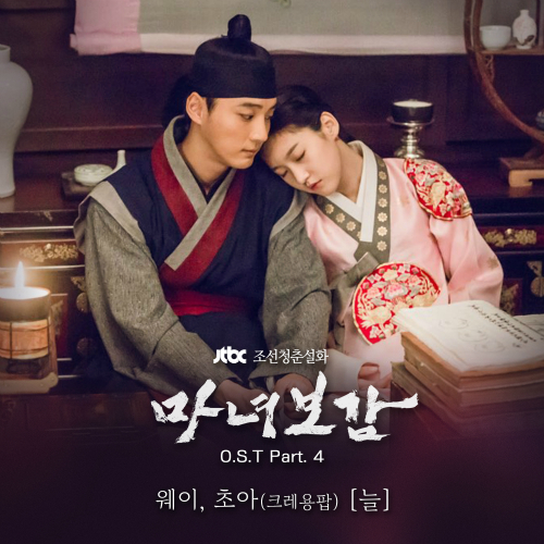  웨이 (크레용팝) (허민선), 초아 (크레용팝) (허민진) 늘 듣기/가사/앨범/유튜브/뮤비/반복재생/작곡작사
