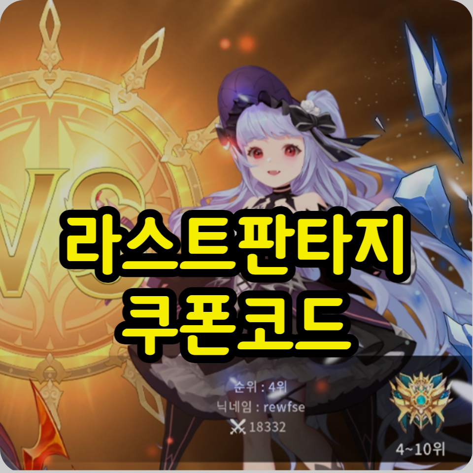  라스트 판타지 쿠폰 코드 모음, 사용방법
