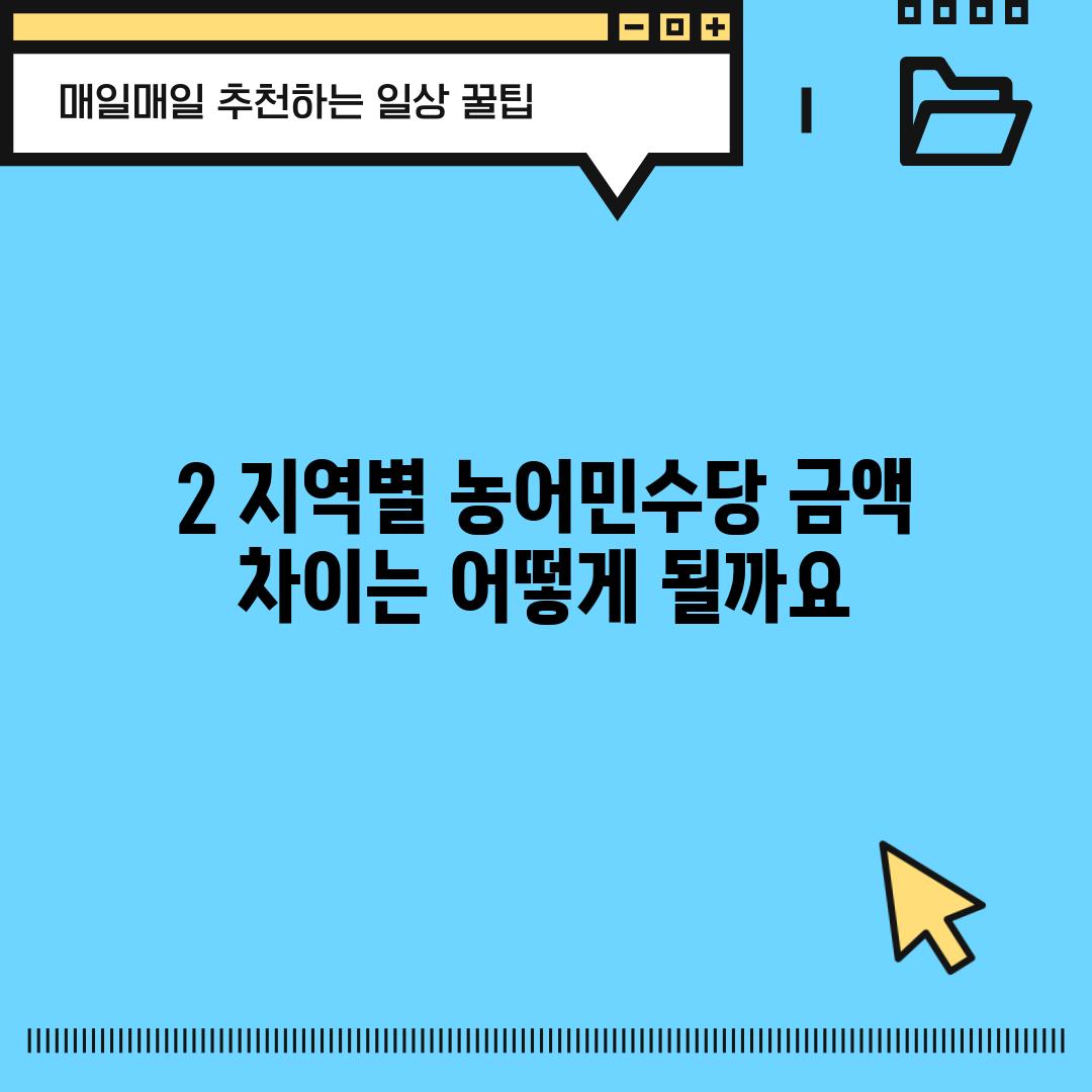 2. 지역별 농어민수당 금액 차이는 어떻게 될까요?