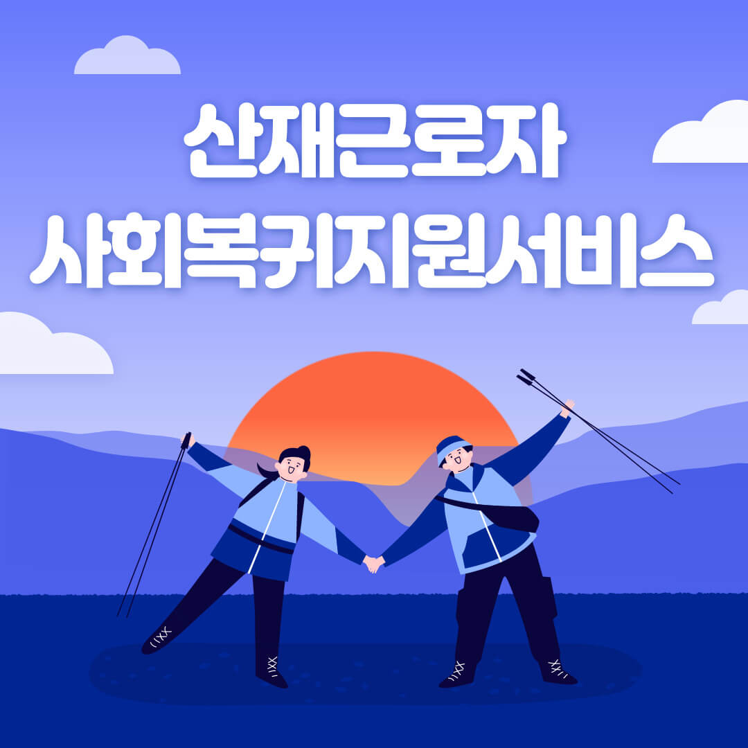 산재근로자 사회복귀지원서비스