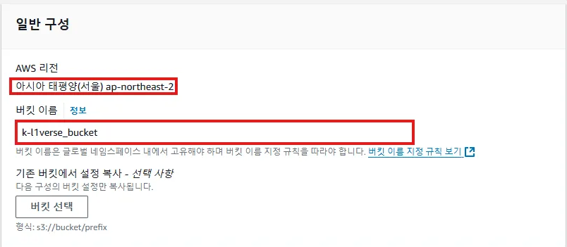 K-L1VERSE의 AWS S3 전략 - AWS S3 버킷 생성 및 정책 편집 - 2) 버킷 이름 설정 K-L1VERSE의 AWS S3 전략 - AWS S3 버킷 생성 및 정책 편집 - 2) 버킷 이름 설정