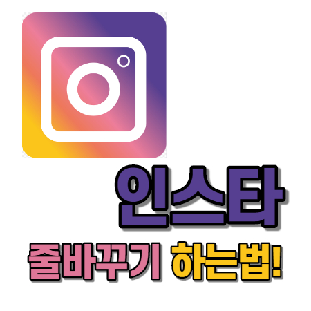  인스타 줄바꾸기 하는법