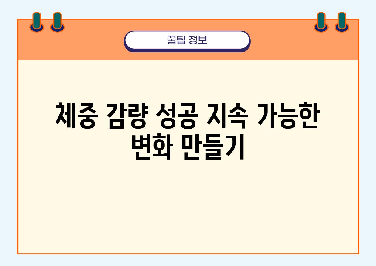 체중 감량 성공 지속 가능한 변화 만들기