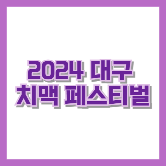 2024 대구 치맥 페스티벌