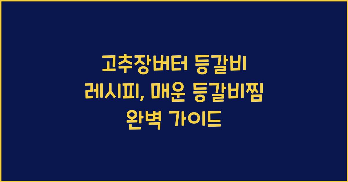 고추장버터 등갈비 레시피