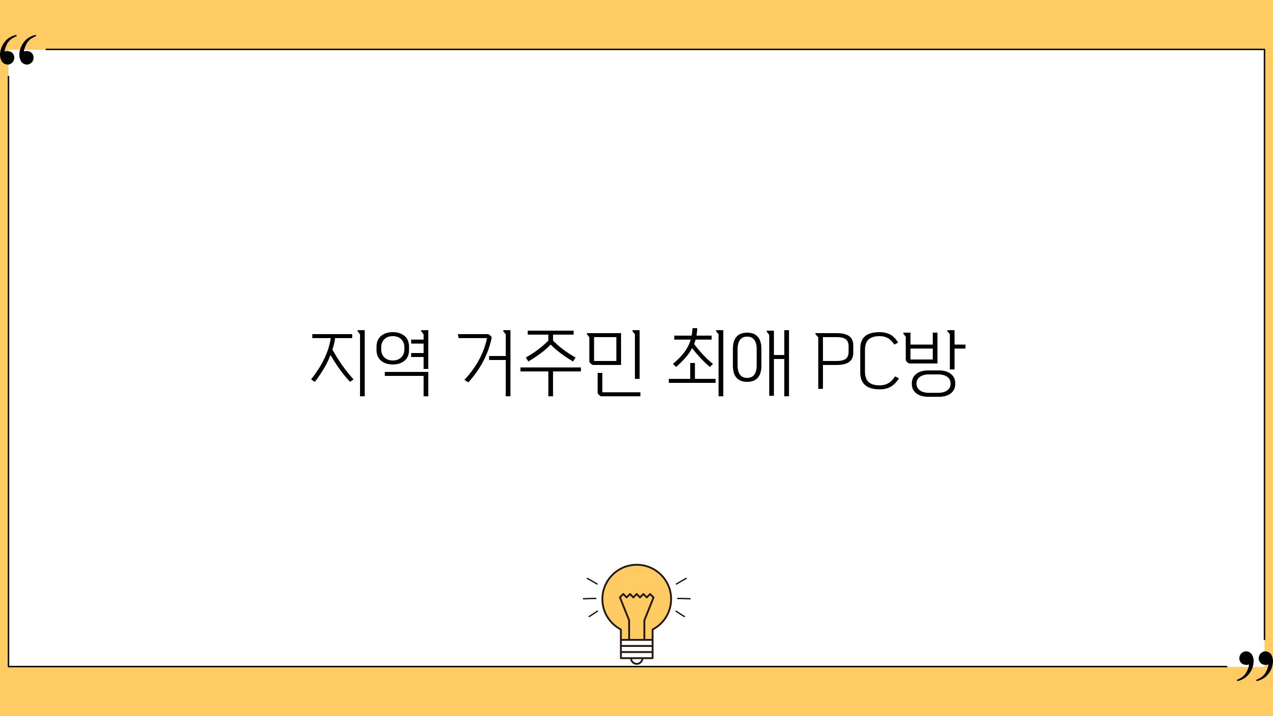 지역 거주민 최애 PC방