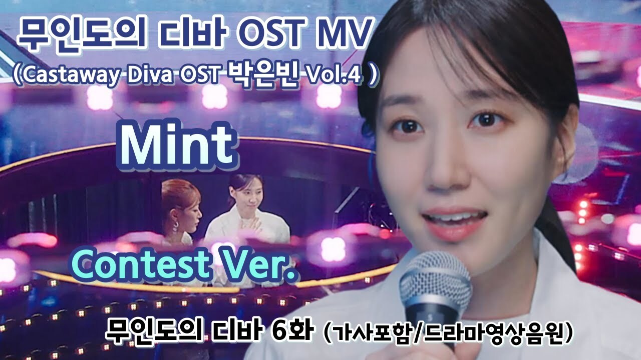 무인도의 디바 OST: Mint Contest by 박은빈