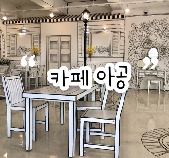  인천 이색 인테리어&루프탑 카페 '카페 아공' | 마치 그림 속에 들어간 느낌 | 사진 맛집
