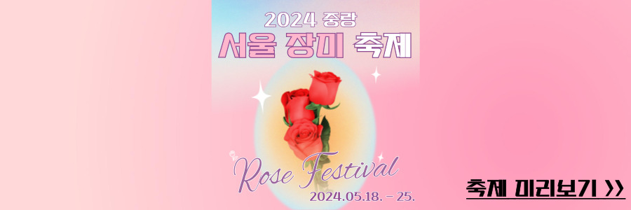  중랑 서울장미축제 2024 기본정보, 행사 내용, 주차장 정보 한번에 보기