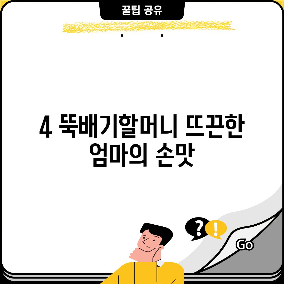 4. 뚝배기할머니: 뜨끈한 엄마의 손맛