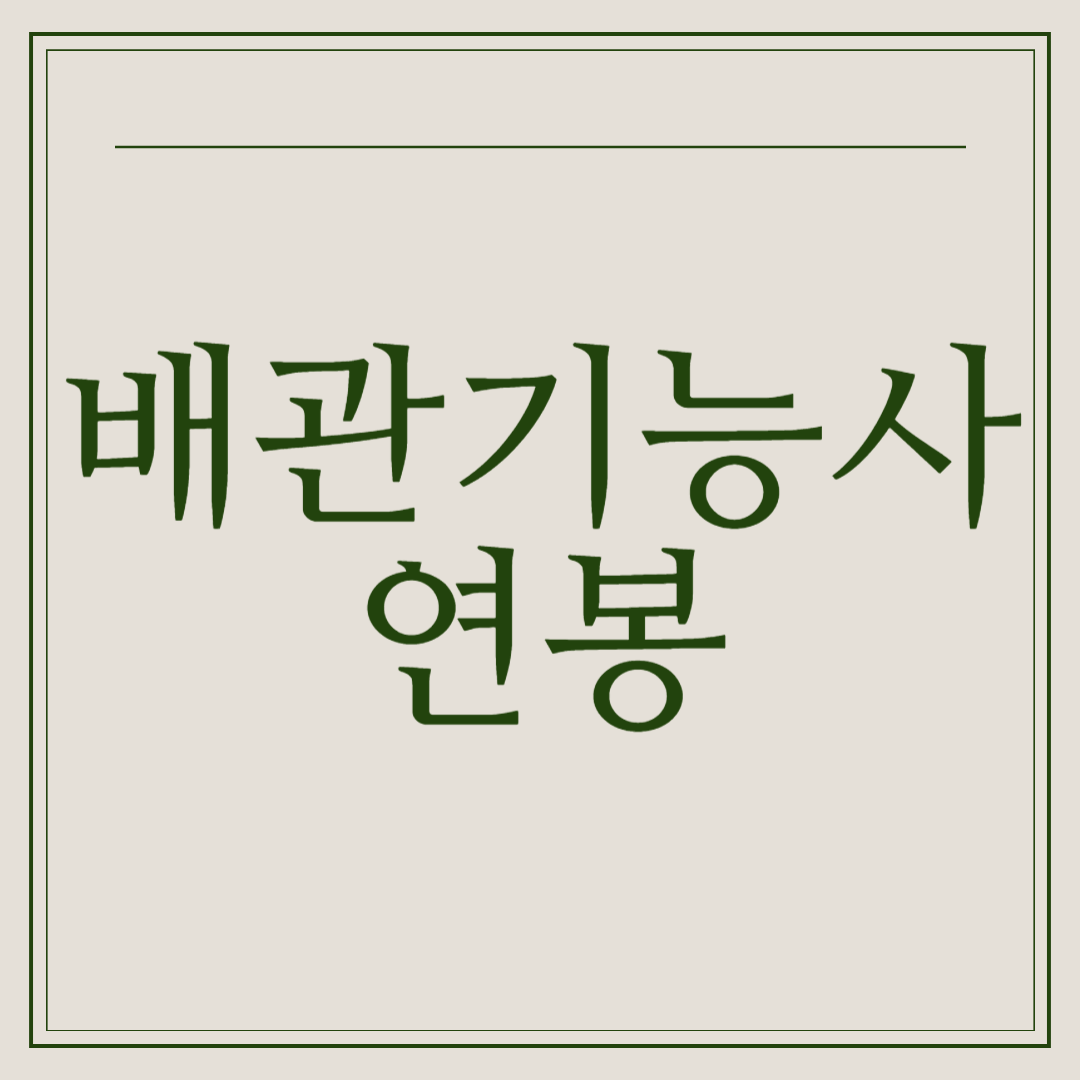 배관기능사 연봉