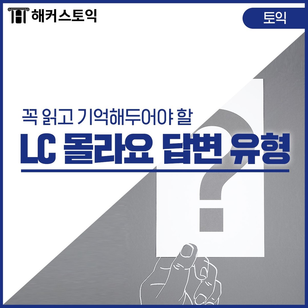  토익 LC 몰라요 답변 유형